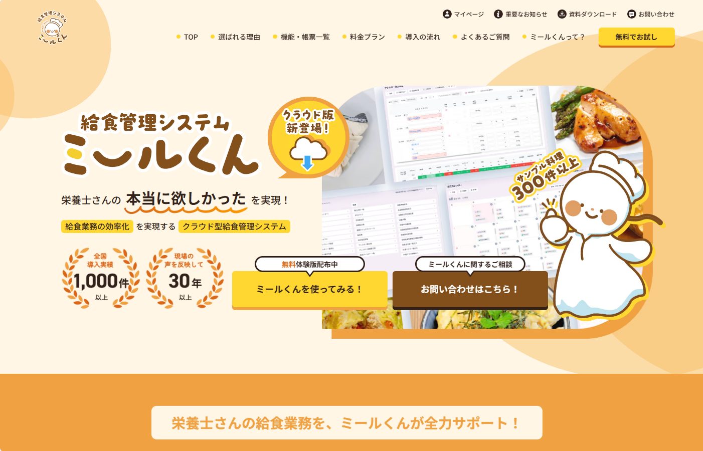 ミールくんHP