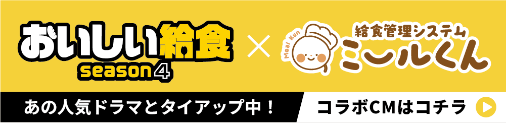 おいしい給食×ミールくん